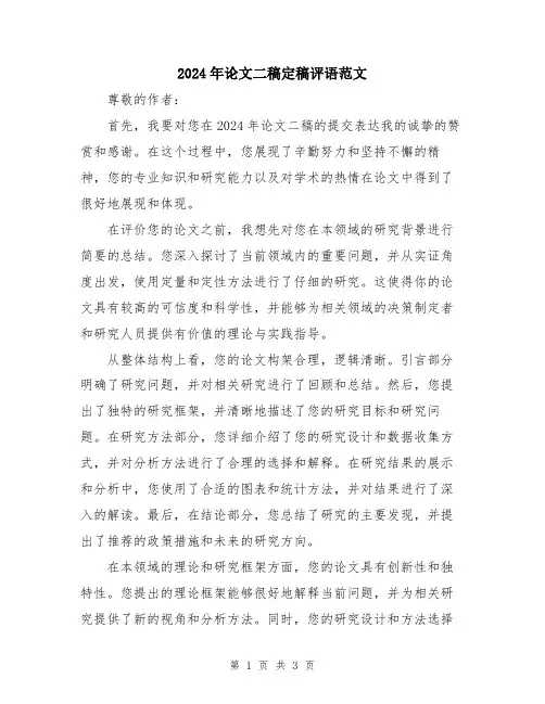 2024年论文二稿定稿评语范文