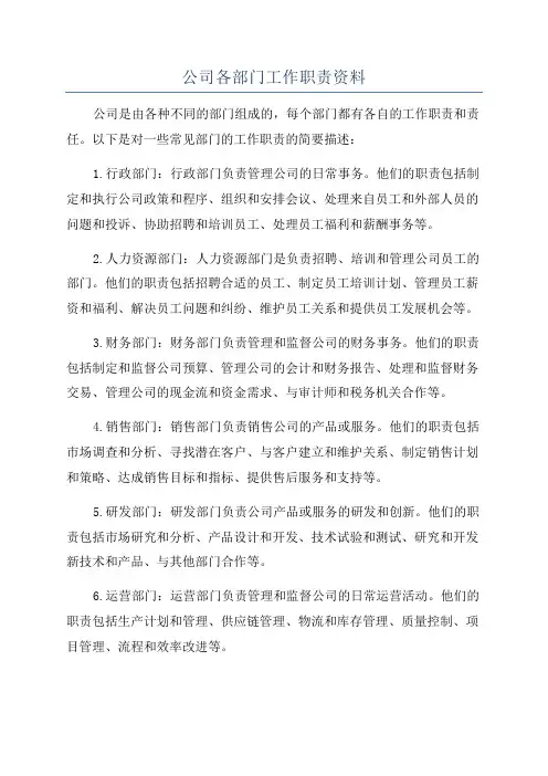 公司各部门工作职责资料