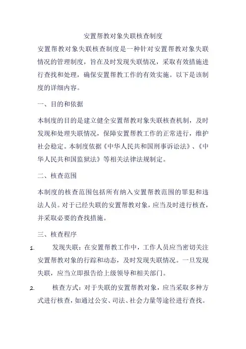 安置帮教对象失联核查制度