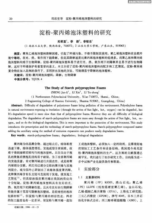 淀粉-聚丙烯泡沫塑料的研究