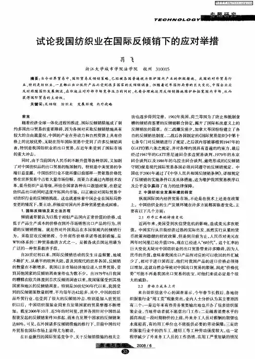 试论我国纺织业在国际反倾销下的应对举措