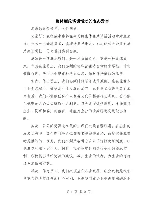 集体廉政谈话活动的表态发言