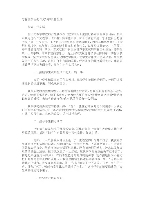 怎样让学生把作文写得具体生动