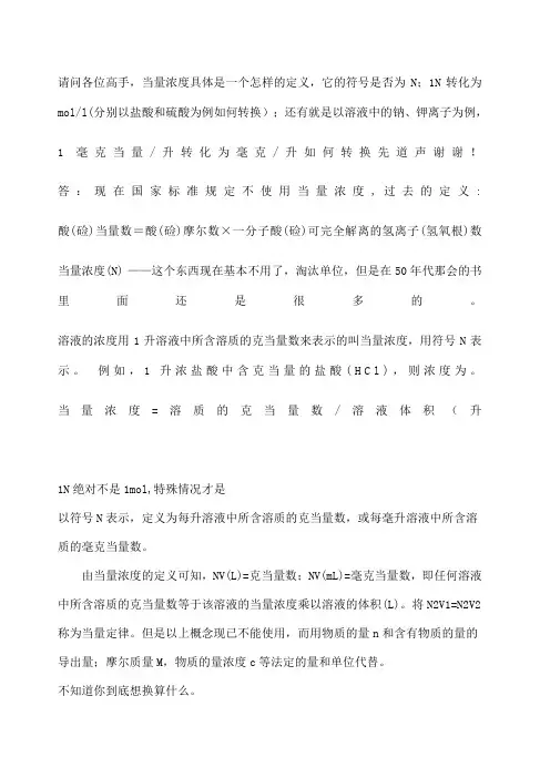 当量浓度与摩尔浓度的换算