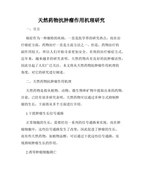 天然药物抗肿瘤作用机理研究