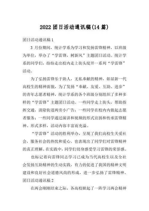 2022团日活动通讯稿(14篇)