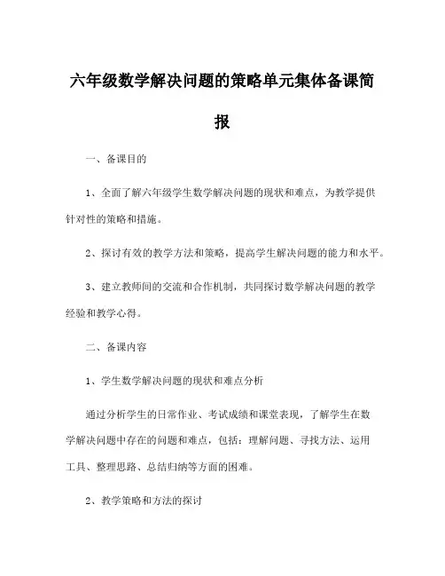 六年级数学解决问题的策略单元集体备课简报