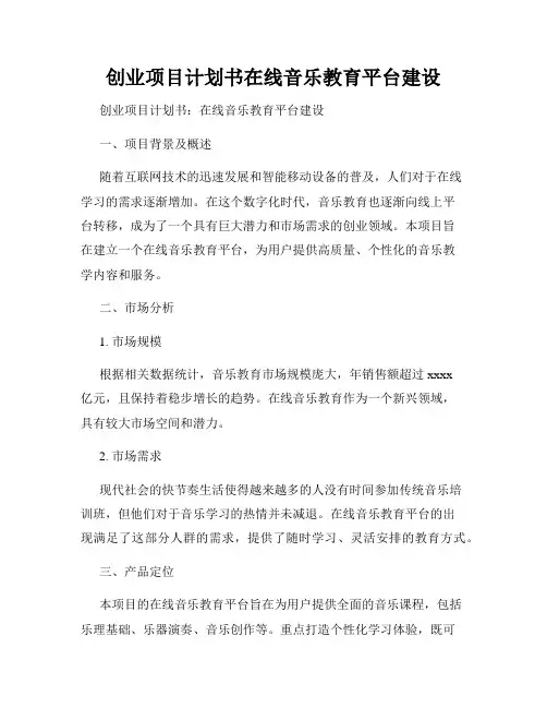 创业项目计划书在线音乐教育平台建设