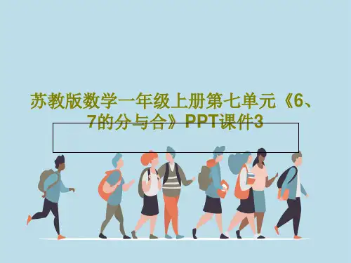 苏教版数学一年级上册第七单元《6、7的分与合》PPT课件325页文档