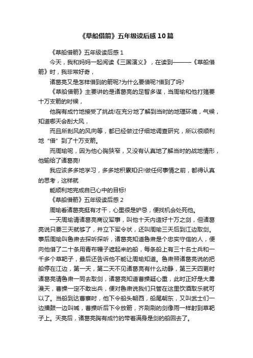 《草船借箭》五年级读后感10篇