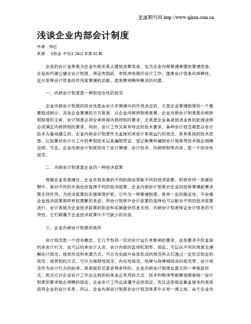 浅谈企业内部会计制度