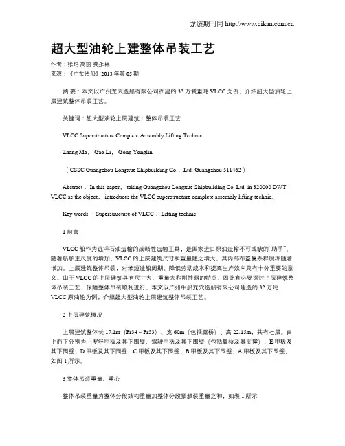 超大型油轮上建整体吊装工艺