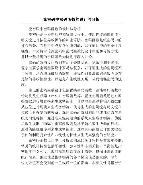 流密码中密码函数的设计与分析