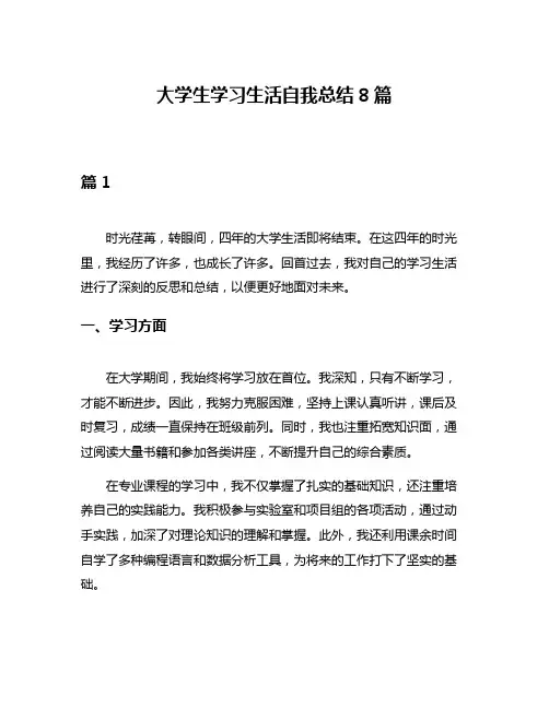 大学生学习生活自我总结8篇