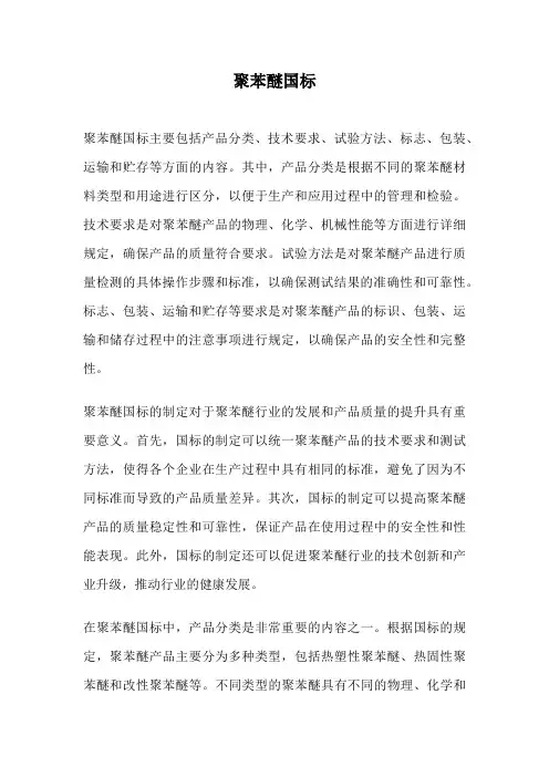 聚苯醚国标