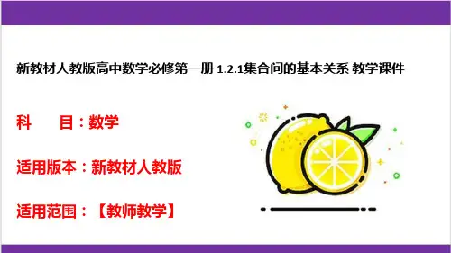 新教材人教版高中数学必修第一册 1.2.1集合间的基本关系 教学课件