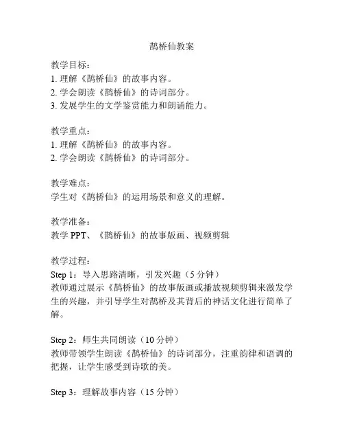 鹊桥仙教案