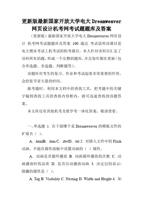 更新版最新国家开放大学电大Dreamweaver网页设计机考网考试题题库及答案.doc