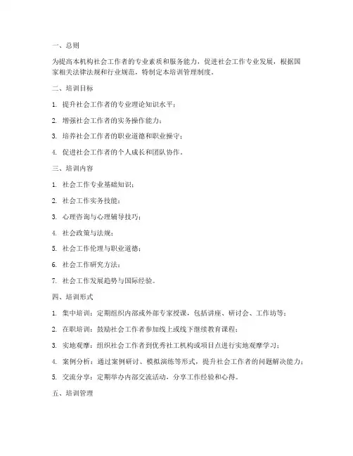 社工机构培训管理制度