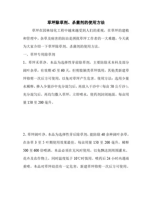 草坪除草剂、杀菌剂的使用方法