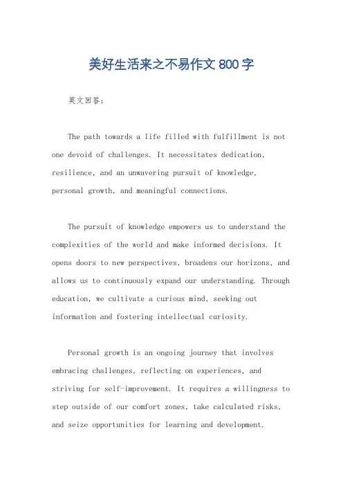 美好生活来之不易作文800字