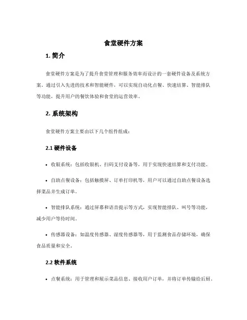 食堂硬件方案