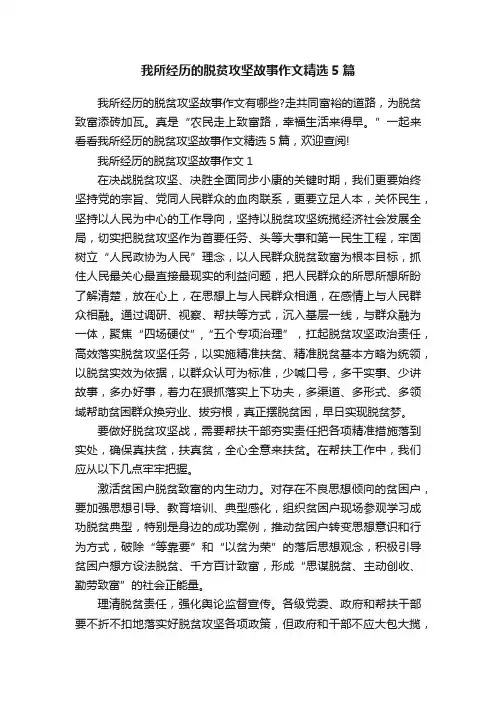 我所经历的脱贫攻坚故事作文精选5篇