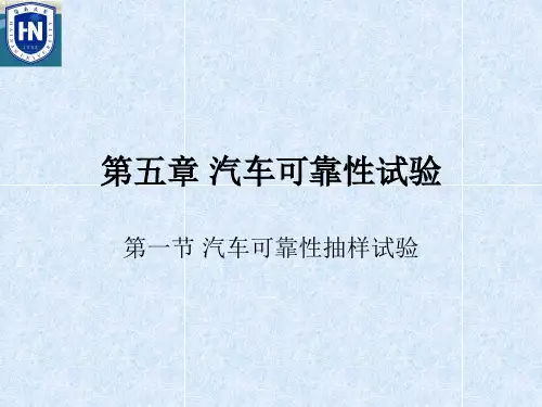 第五章 汽车可靠性试验