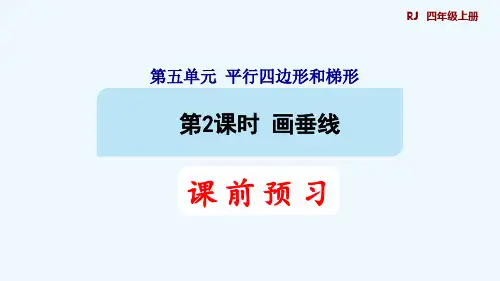 人教版四年级数学上册第五单元平行四边形和梯形第2课时 画垂线