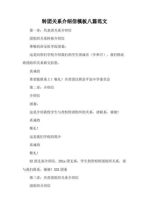 转团关系介绍信模板八篇范文