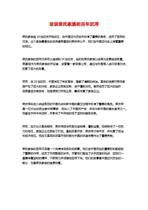 话说荣氏家族的百年沉浮