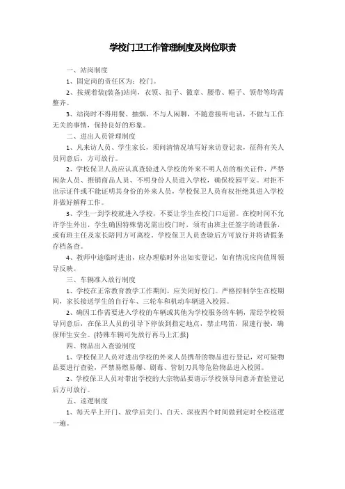 学校门卫工作管理制度及岗位职责Microsoft Word 97 - 2003 文档