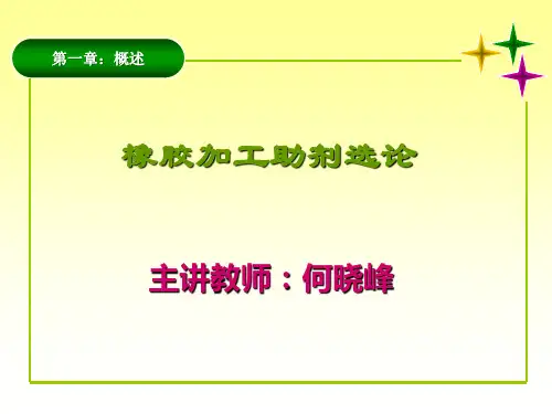 橡胶助剂