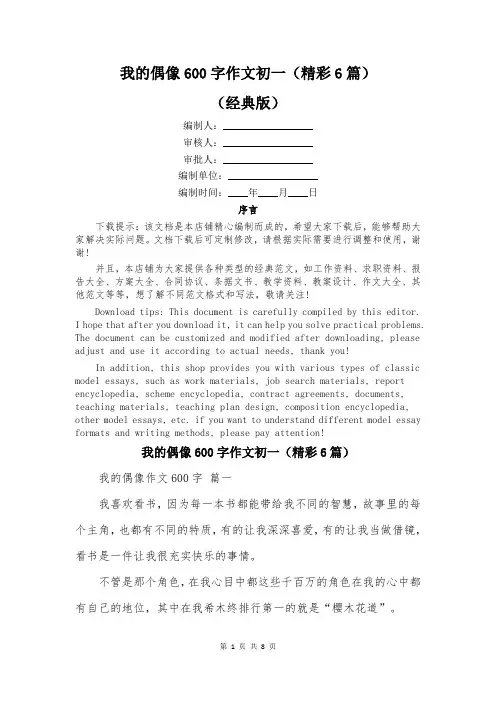 我的偶像600字作文初一(精彩6篇)