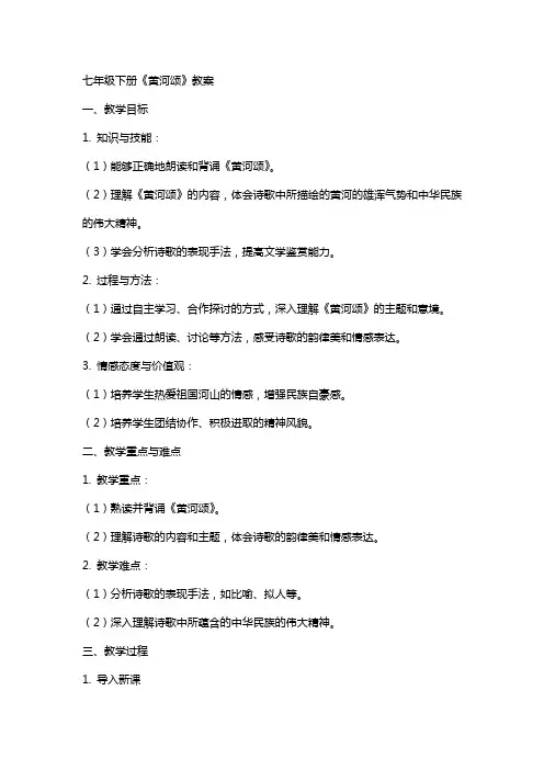 七年级下册《黄河颂》教案