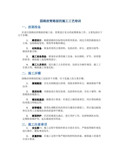 园路沥青路面的施工工艺培训