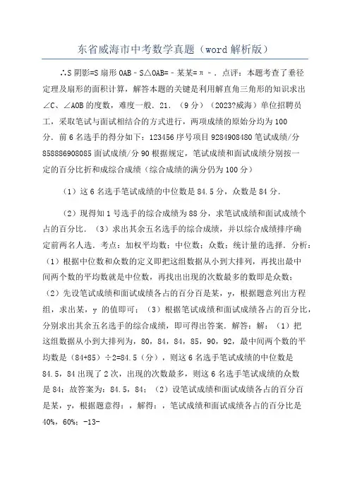 东省威海市中考数学真题(word解析版)