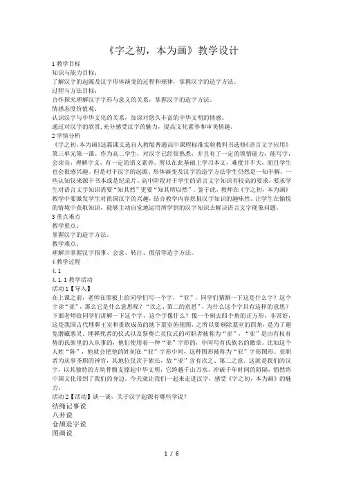 人教版高中语文选修“语言文字应用”第三课第1节《字之初,本为画—汉字的起源》优质教学设计(7页)