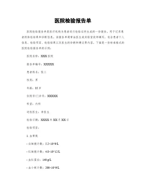 医院检验报告单