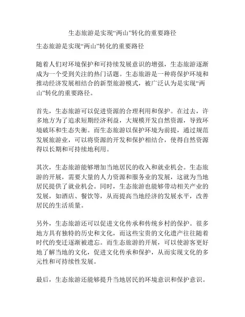 生态旅游是实现“两山”转化的重要路径