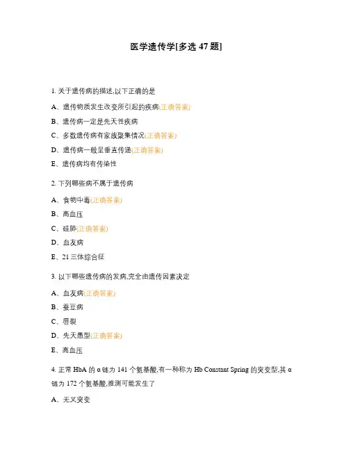 医学遗传学[多选47题]