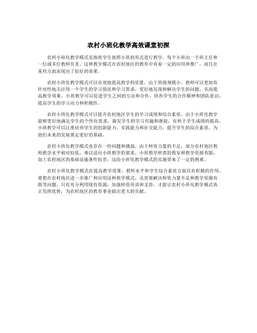 农村小班化教学高效课堂初探