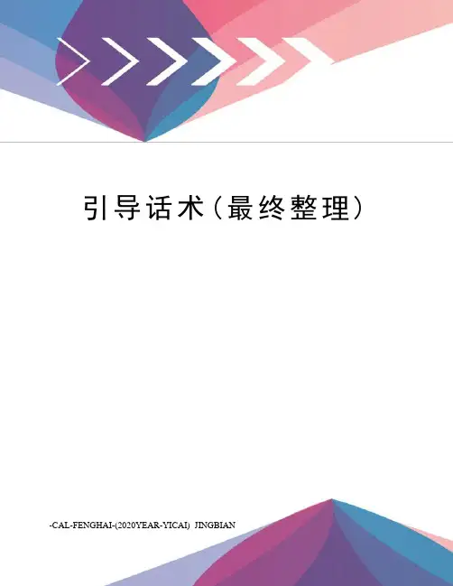 引导话术(最终整理)