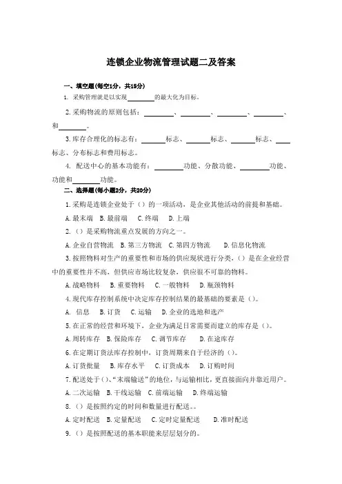 连锁企业物流管理试题二及答案