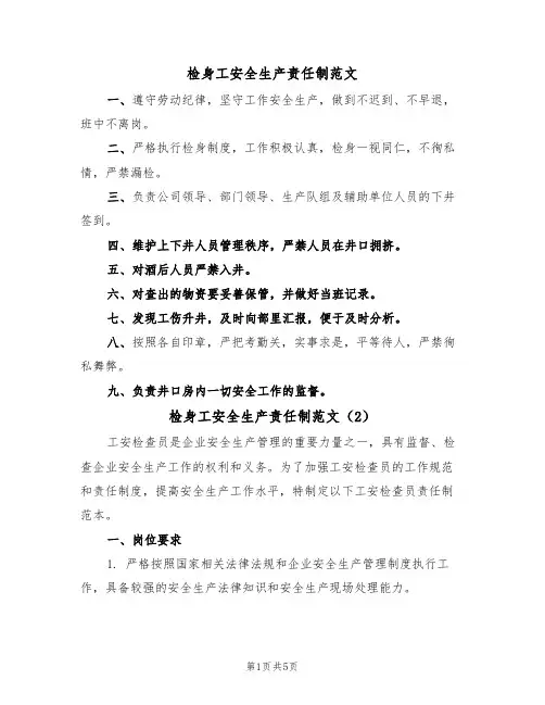 检身工安全生产责任制范文（3篇）