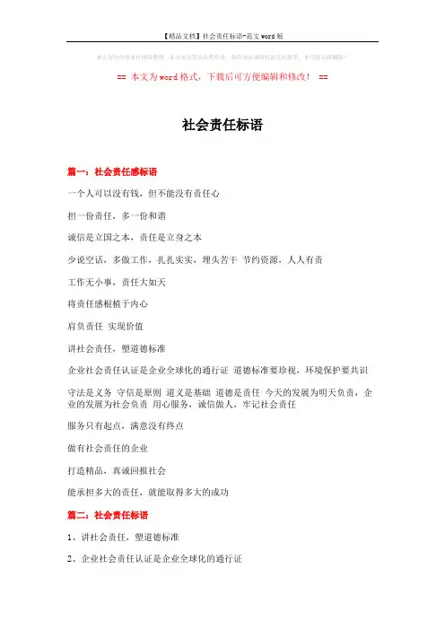【精品文档】社会责任标语-范文word版 (5页)