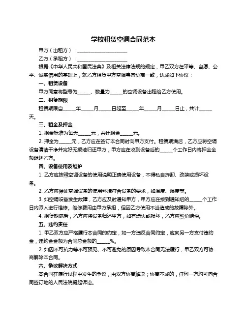 学校租赁空调合同范本