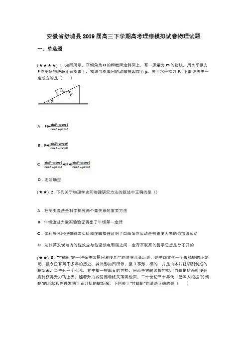 安徽省舒城县2019届高三下学期高考理综模拟试卷物理试题