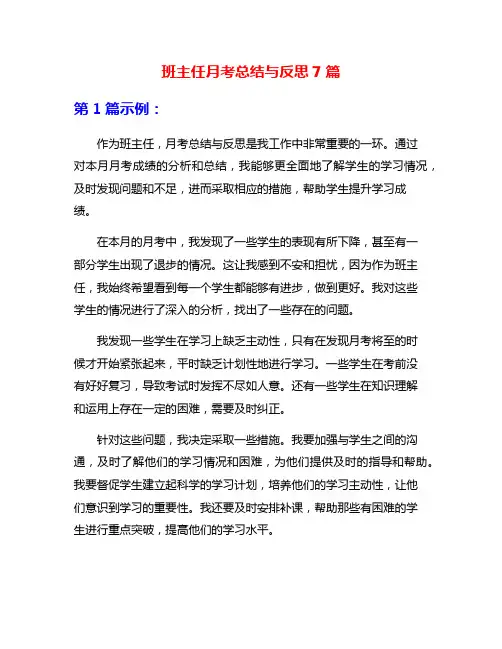 班主任月考总结与反思7篇