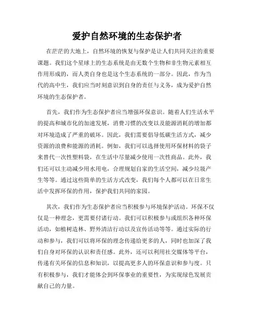 爱护自然环境的生态保护者
